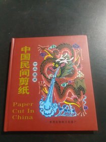 中国民间剪纸 (十二生肖)