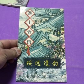 绥远遗韵