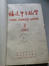 福建中学数学1981年2-6期合订本