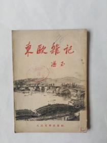 东殴杂记