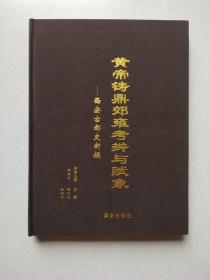 黄帝铸鼎郊雍考辨与赋象:西安古都史新探