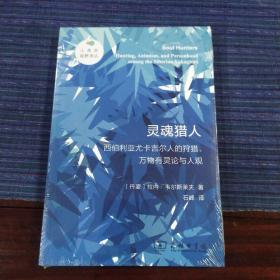 灵魂猎人——西伯利亚尤卡吉尔人的狩猎、万物有灵论与人观(人类学视野译丛)