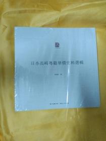 日本长崎粤籍华侨史料选辑/广东华侨史文库