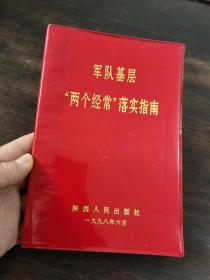 军队基层“两个经常”落实指南