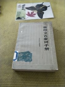 常用文言虚词手册