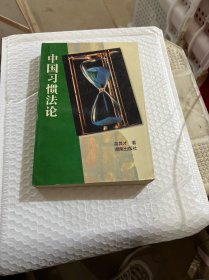 中国习惯法论