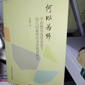 何以为师（：学前教育改革背景下幼儿园教师的身份构建研究）