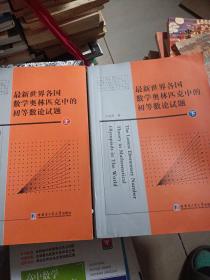 最新世界各国数学奥林匹克中的初等数学论试题（上下）