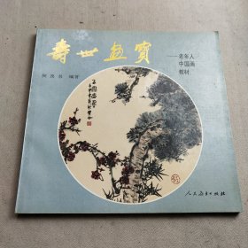寿世画宝:老年人中国画教材