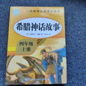 希腊神话故事·快乐读书吧四年级上册儿童文学名著小学生课外读物（全彩插图版）