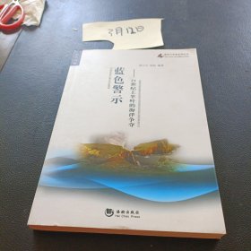 海洋与军事系列丛书·蓝色警示：21世纪上半叶的海洋争夺