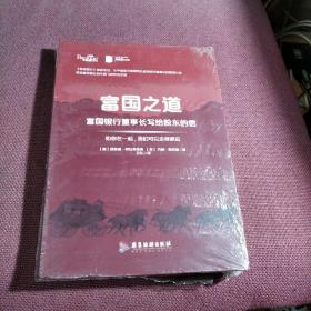 富国之道：富国银行董事长写给股东的信