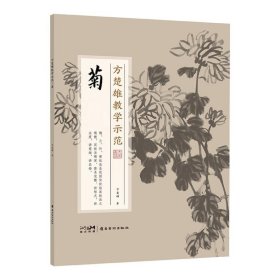 方楚雄教学示范 菊