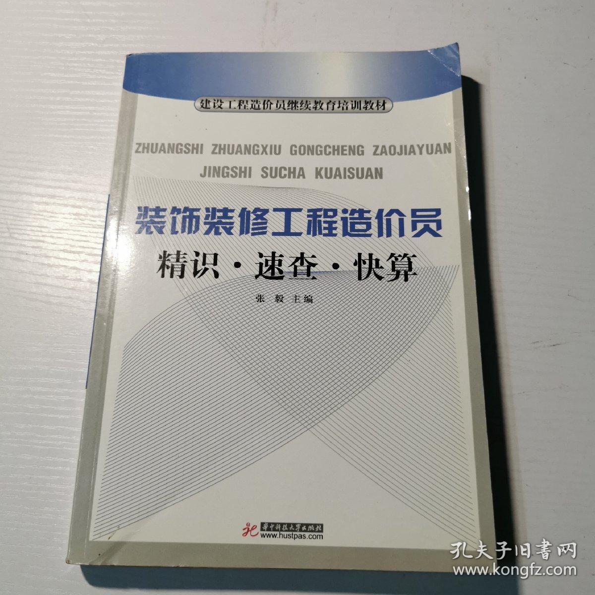 建设工程造价员继续教育培训教材：装饰装修工程造价员精识·速查·快算