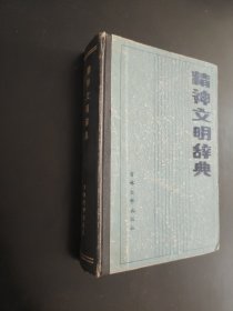 精神文明辞典