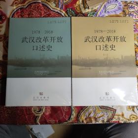 1978-2018武汉改革开放口述史  (一)(二) 两册全合售  全新未开封