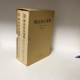 陈寅恪诗笺释（精装繁体字增订本）