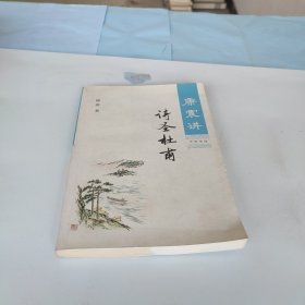 康震讲诗圣杜甫