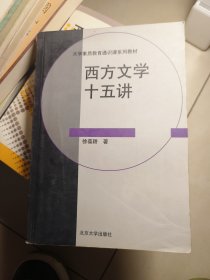 西方文学十五讲