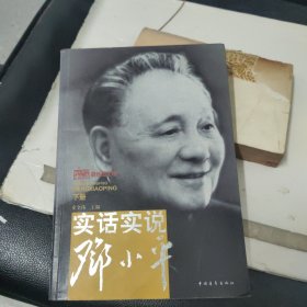 实话实说邓小平（下册）