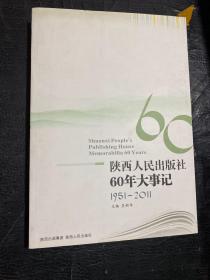 陕西人民出版社60年大事记