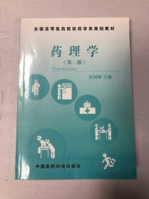 藥理學(xué) 第二版