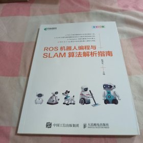 ROS机器人编程与SLAM算法解析指南(异步图书出品)【内页干净】