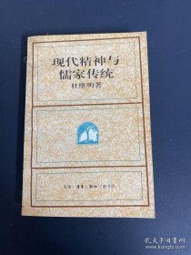 现代精神与儒家传统