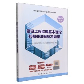 建设工程监理基本理论和相关法规复习题集