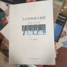 大兴安岭的王洛宾：叶磊声乐作品集