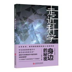 《走近科学》之身边的秘密郭之文 著9787543979673上海科学技术文献出版社