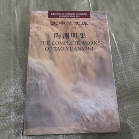 大中华文库：陶渊明集（汉英对照）