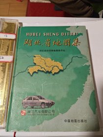 湖北省地图集 精