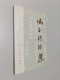 冯玉祥诗选