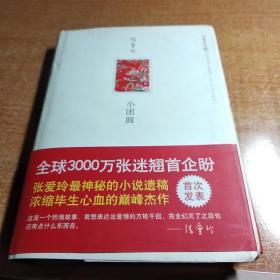 小团圆