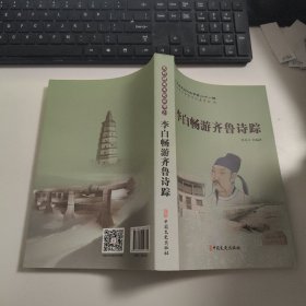 李白畅游齐鲁诗踪 K1746