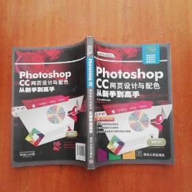 Photoshop CC网页设计与配色从新手到高手