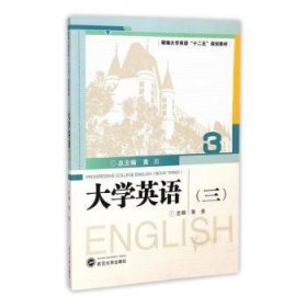 大学英语（三）/精编大学英语“十二五”规划教材