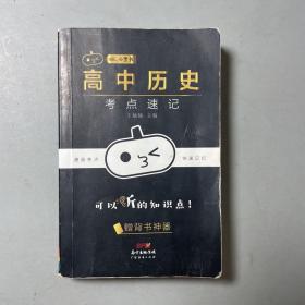 小黑书高中历史考点速记高中文科高考历史知识点大全总复习天天背随身便携小本口袋书