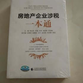 房地产企业涉税一本通