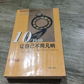 10秒钟让自己不同凡响