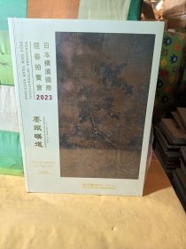日本横滨国际2023迎春拍卖会——墨蹤暎道(未拆封)全新