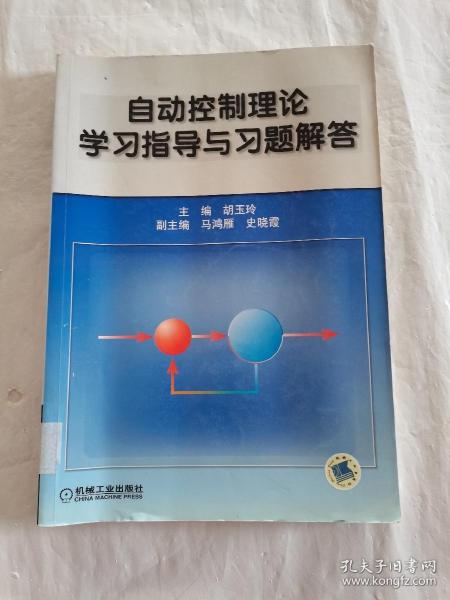 自动控制理论学习指导与习题解答