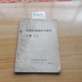 诊断学基础实习指导