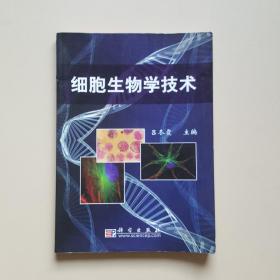 細胞生物學技術(shù)