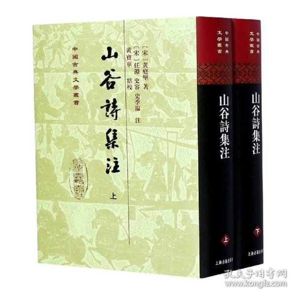 山谷詩集注（全二冊）