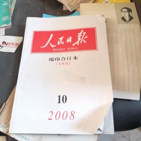 人民日报缩印合订本2008.10下半月