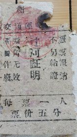 1961年，衡阳交通运输公司过河证明票价五分，一张