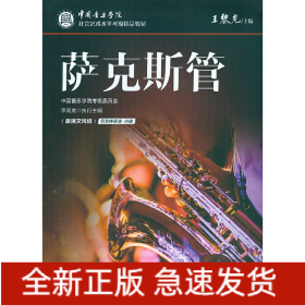 中國音樂學(xué)院社會藝術(shù)水平考級精品教材 薩克斯管（表演文憑級）