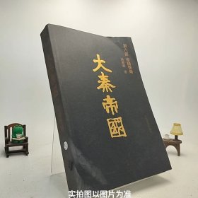 大秦帝国 : 全新插图珍藏版